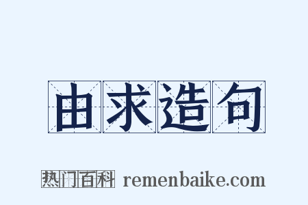 由求造句是什么意思的图片